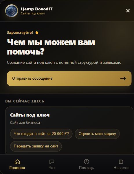 Чёрно-золотой Центр Довод IT с разделами Главная, Чат, Помощь и Новости